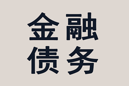 白塔清债公司：欠债多年不还钱，债主上门讨债被拒